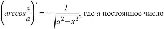 Формула производной арккосинуса.Табличные производные тригономентрических функций. Таблица производных